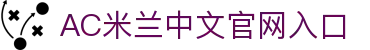 米兰(中国)体育官方网站-AC Milan